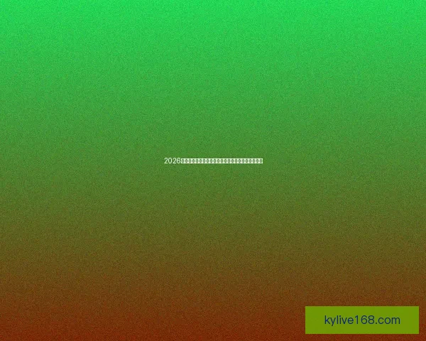 2026年世界杯扩军改革：新规则下的全球足球格局与影响