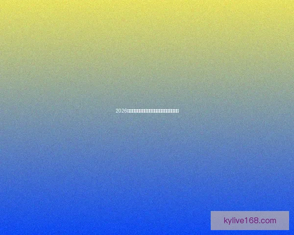 2026世界杯精彩赛事竞猜入口全指南及最新活动推荐