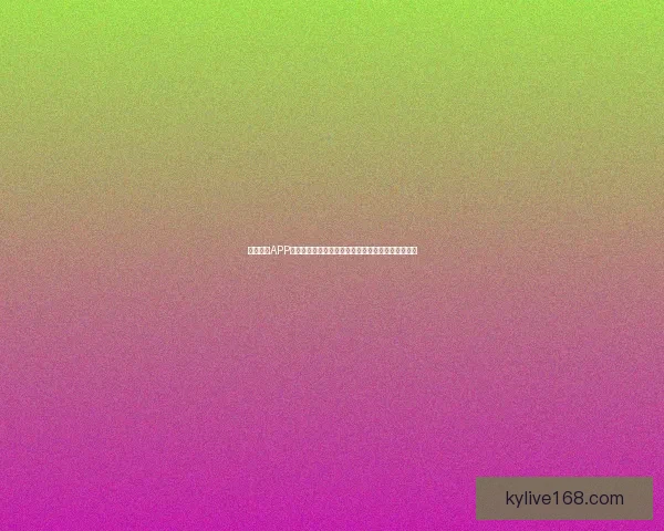 开云体育APP全新升级打造沉浸式赛事互动体验引领球迷娱乐时代