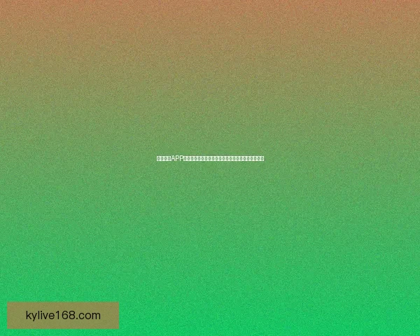 开云体育APP全新升级打造沉浸式赛事互动体验引领球迷娱乐时代