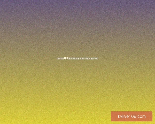 世界杯竞猜APP全新玩法揭秘带你轻松赢大奖参与赛事预测乐趣无限