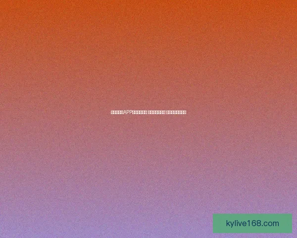 世界杯竞猜APP全新玩法上线 精准预测赢大奖 助你畅享赛事激情