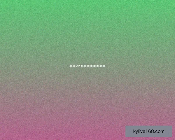 世界杯竞猜APP全面体验分析与用户互动功能深度评测