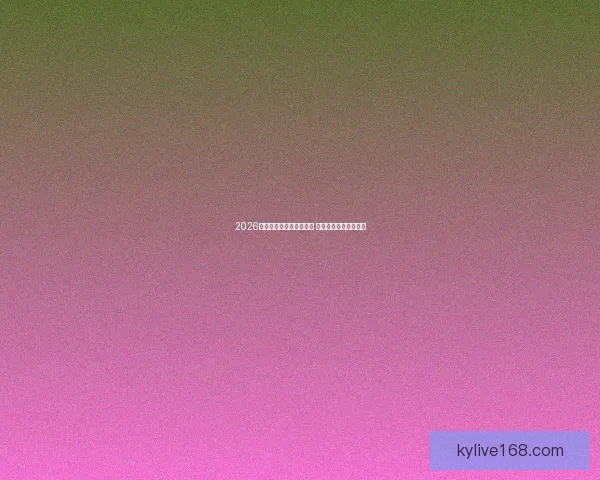 2026世界杯竞猜网站全面上线 参与预测赢取丰厚奖励