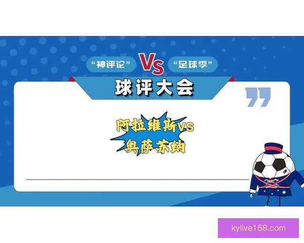 阿拉维斯与奥萨苏纳对决 维克多将成为最大威胁的前瞻与分析