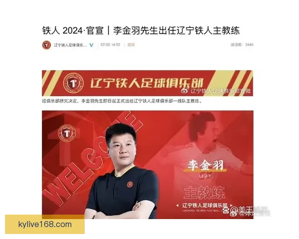 李金羽卸任辽宁铁人足球俱乐部总经理及一线队主教练职位